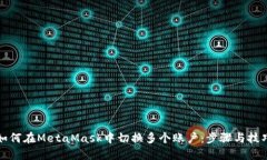 如何在MetaMask中切换多个账户：步骤与技巧