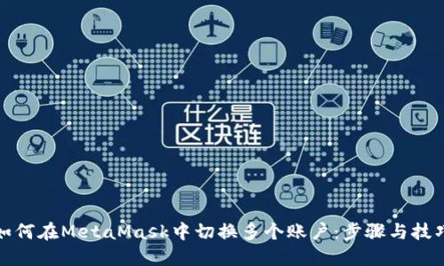 如何在MetaMask中切换多个账户：步骤与技巧