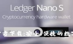 Tokenim钱包官方下载：安全、便捷的数字资产管理