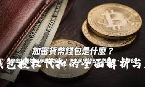 冷钱包授权代扣的全面解析与应用