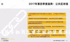全方位解析：小狐手机钱包中文版的使用体验和