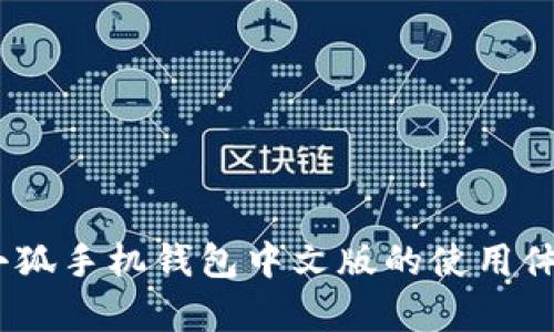 全方位解析:小狐手机钱包中文版的使用体验和功能优势