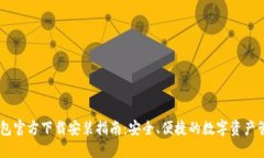 : IM钱包官方下载安装指南:安全、便捷的数字资