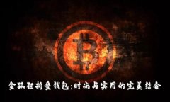 金狐狸折叠钱包：时尚与实用的完美结合