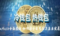 MetaMask全面指南：如何安全使用及其未来发展展望
