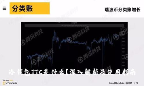 冷钱包TTC是什么?深入解析及使用指南