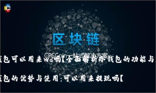 冷钱包可以用来wd吗？全面解析冷钱包的功能与应用

冷钱包的优势与使用：可以用来提现吗？