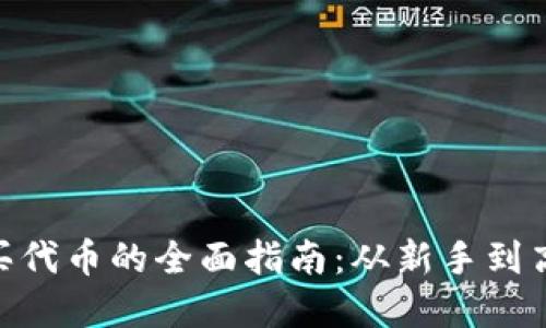 MetaMask购买代币的全面指南:从新手到高手的完整流程