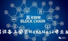 如何在苹果设备上安装MetaMask中文版：详细指南