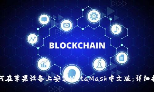 如何在苹果设备上安装MetaMask中文版：详细指南