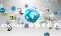 蚂蚁链与MetaMask：区块链技术的完美结合