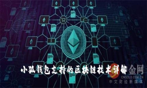 小狐钱包支持的区块链技术详解