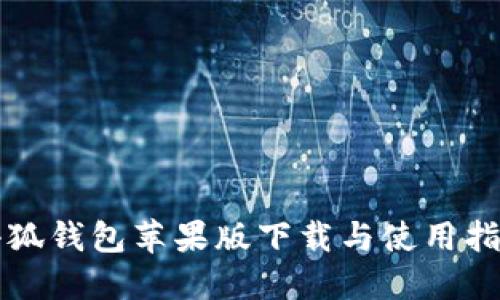 小狐钱包苹果版下载与使用指南