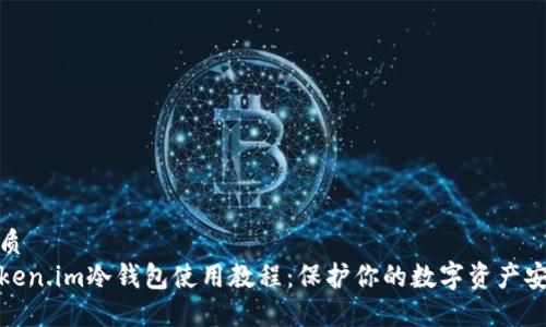 优质
Token.im冷钱包使用教程:保护你的数字资产安全