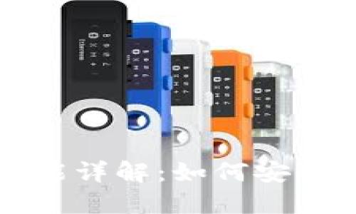 小狐钱包Unlock功能详解:如何安全解锁您的数字资产