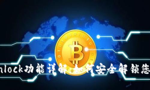 小狐钱包Unlock功能详解:如何安全解锁您的数字资产