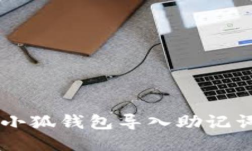 如何使用小狐钱包导入助记词:详细指南