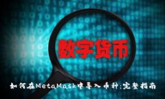 如何在MetaMask中导入币种：完整指南