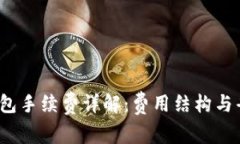  小狐钱包手续费详解：费用结构与省钱技巧