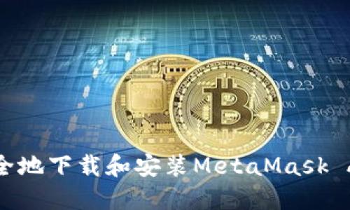 如何安全地下载和安装MetaMask APK文件