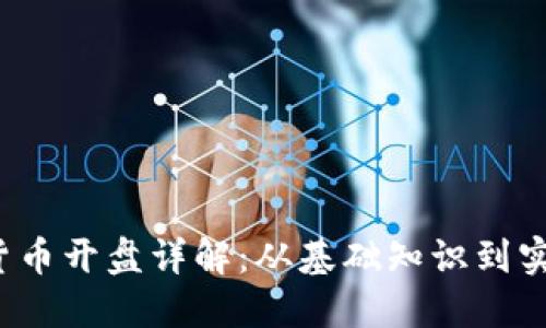 数字货币开盘详解:从基础知识到实战指导