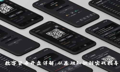 数字货币开盘详解:从基础知识到实战指导