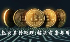 小狐钱包交易待处理：解决方案与用户指南