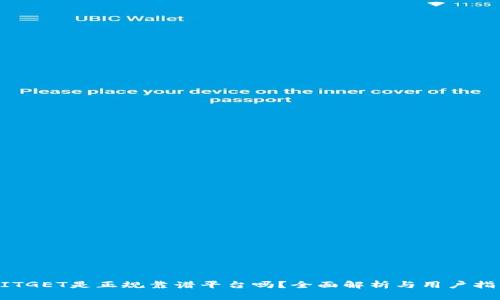 BITGET是正规靠谱平台吗？全面解析与用户指南