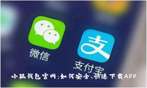 小狐钱包官网：如何安全、快速下载APP