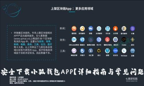 如何安全下载小狐钱包APP？详细指南与常见问题解答
