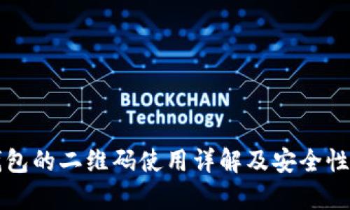 冷钱包的二维码使用详解及安全性分析