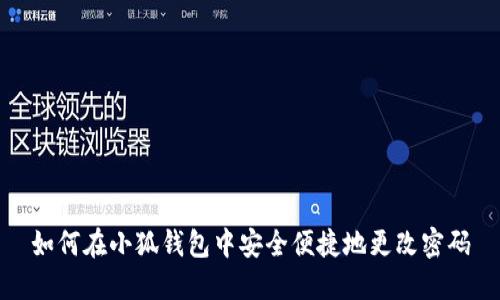 如何在小狐钱包中安全便捷地更改密码