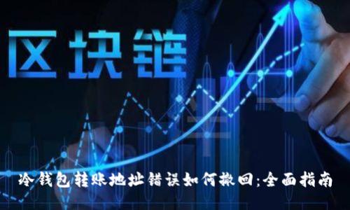 冷钱包转账地址错误如何撤回:全面指南