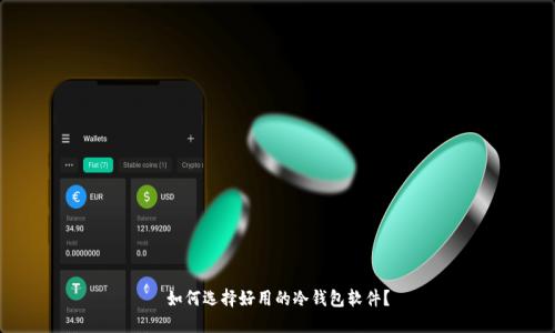 如何选择好用的冷钱包软件？
