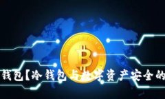 什么是冷钱包?冷钱包与数字资产安全的关系解