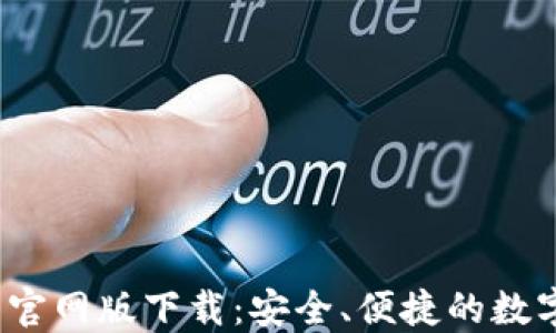 bitaotiIM钱包官网版下载:安全、便捷的数字资产管理工具