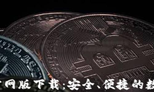bitaotiIM钱包官网版下载:安全、便捷的数字资产管理工具
