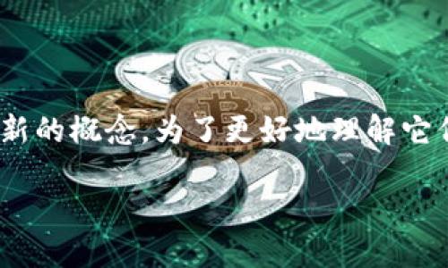 冷钱包静默授权是什么意思?
在数字货币和区块链领域,“冷钱包”指的是离线存储加密货币的方式,而“静默授权”则是一个相对较新的概念。为了更好地理解它们的含义,我们将详细探讨这两者之间的关系,以及它们在用户操作与安全性的层面上所发挥的作用。
冷钱包静默授权详解