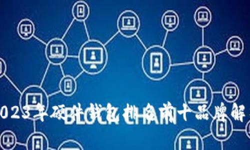 2023年硬件钱包排名前十品牌解析