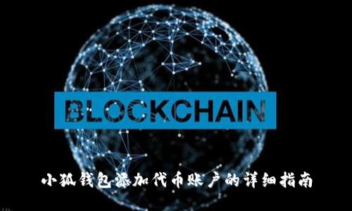 小狐钱包添加代币账户的详细指南