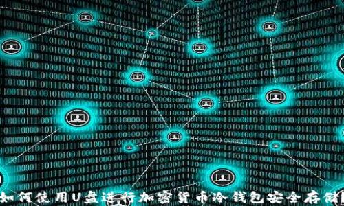 
如何使用U盘进行加密货币冷钱包安全存储？