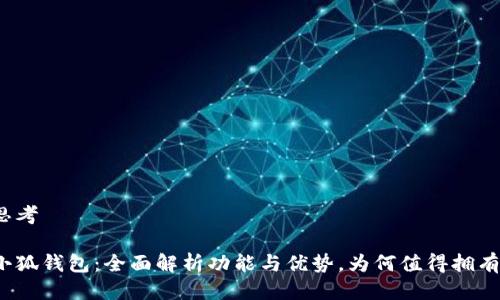 思考

小狐钱包：全面解析功能与优势，为何值得拥有？