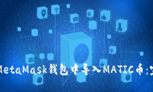 如何在MetaMask钱包中导入MATIC币：完整指南