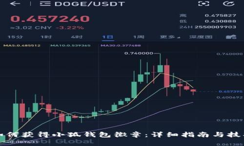 如何获得小狐钱包徽章：详细指南与技巧