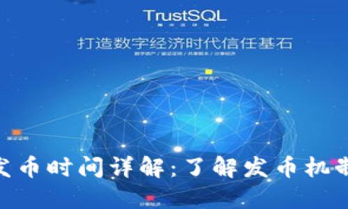 MetaMask发币时间详解：了解发币机制和历史进程