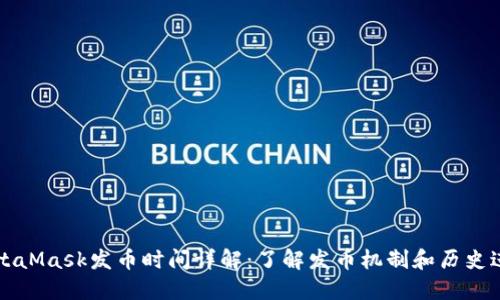 MetaMask发币时间详解：了解发币机制和历史进程