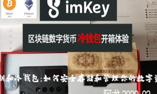 私钥和冷钱包:如何安全存储和管理你的数字资产