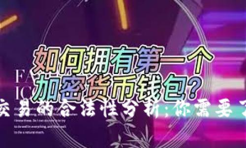 : 虚拟币交易的合法性分析:你需要了解的真相