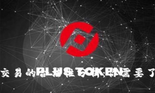 : 虚拟币交易的合法性分析:你需要了解的真相