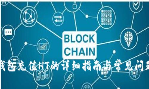 小狐钱包充值HT的详细指南与常见问题解答